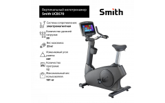 Вертикальный велотренажер Smith UCB570