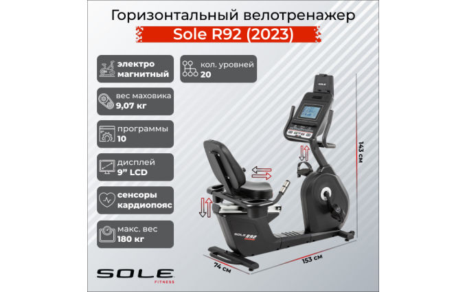 Горизонтальный велотренажер Sole R92 (2023)